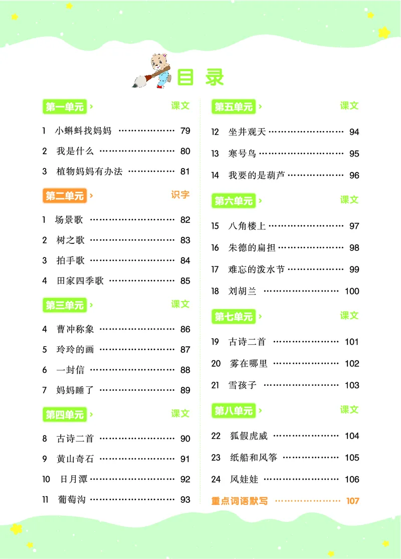《全品学练考》23秋语文2年级上册（RJ）语文听默本_二年级上下册资料_小学二年级学习资料-25年更新版_2-01、小学二年级语文上册_2-1-2、练习题、作业、试题、试卷_电子册类