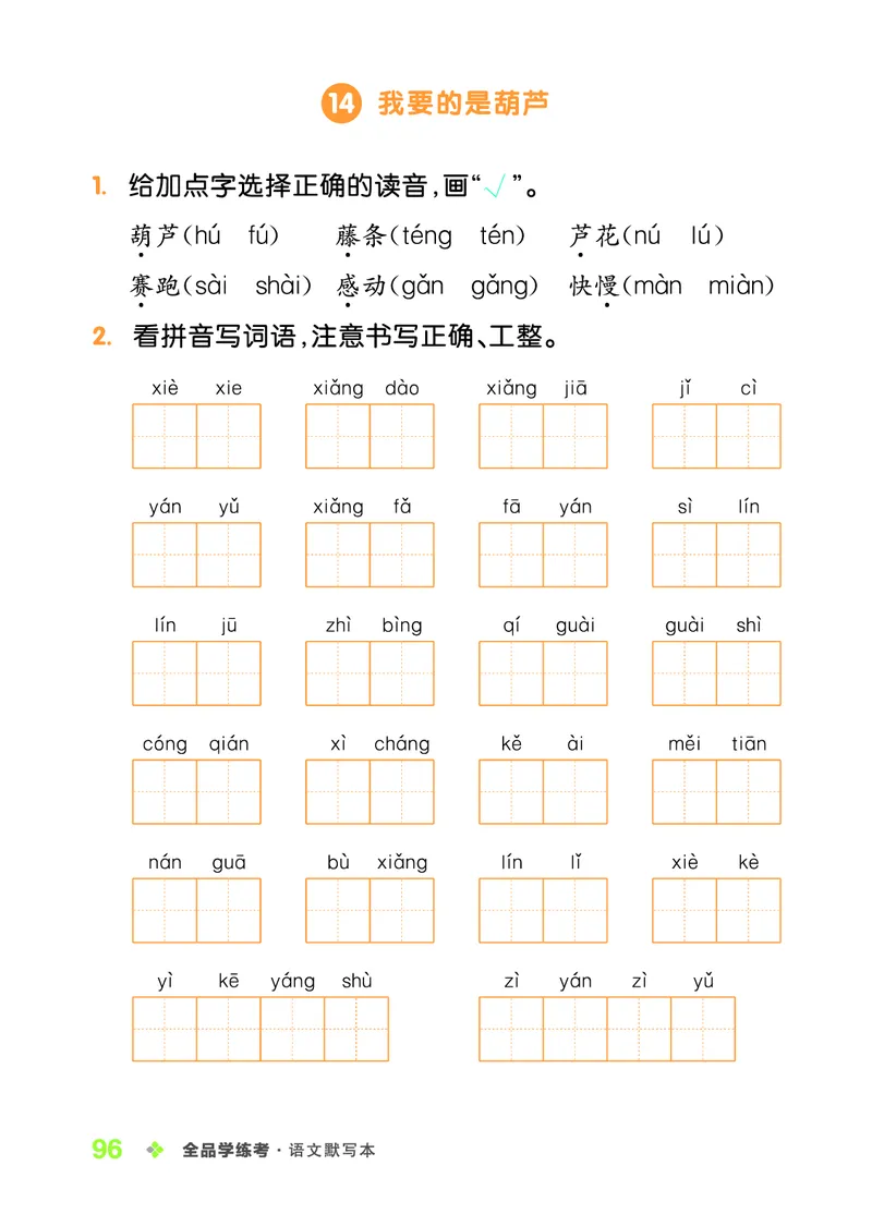 《全品学练考》23秋语文2年级上册（RJ）语文听默本_二年级上下册资料_小学二年级学习资料-25年更新版_2-01、小学二年级语文上册_2-1-2、练习题、作业、试题、试卷_电子册类