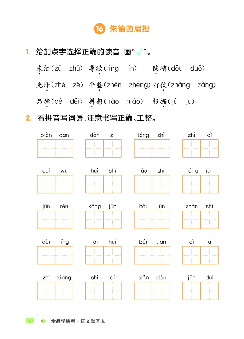 《全品学练考》23秋语文2年级上册（RJ）语文听默本_二年级上下册资料_小学二年级学习资料-25年更新版_2-01、小学二年级语文上册_2-1-2、练习题、作业、试题、试卷_电子册类