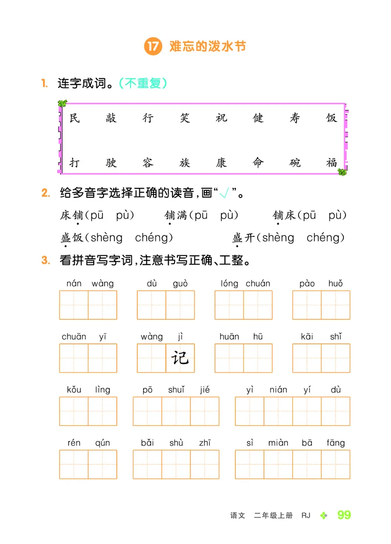 《全品学练考》23秋语文2年级上册（RJ）语文听默本_二年级上下册资料_小学二年级学习资料-25年更新版_2-01、小学二年级语文上册_2-1-2、练习题、作业、试题、试卷_电子册类
