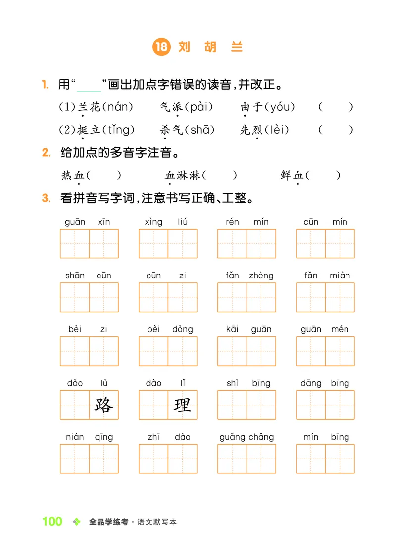 《全品学练考》23秋语文2年级上册（RJ）语文听默本_二年级上下册资料_小学二年级学习资料-25年更新版_2-01、小学二年级语文上册_2-1-2、练习题、作业、试题、试卷_电子册类