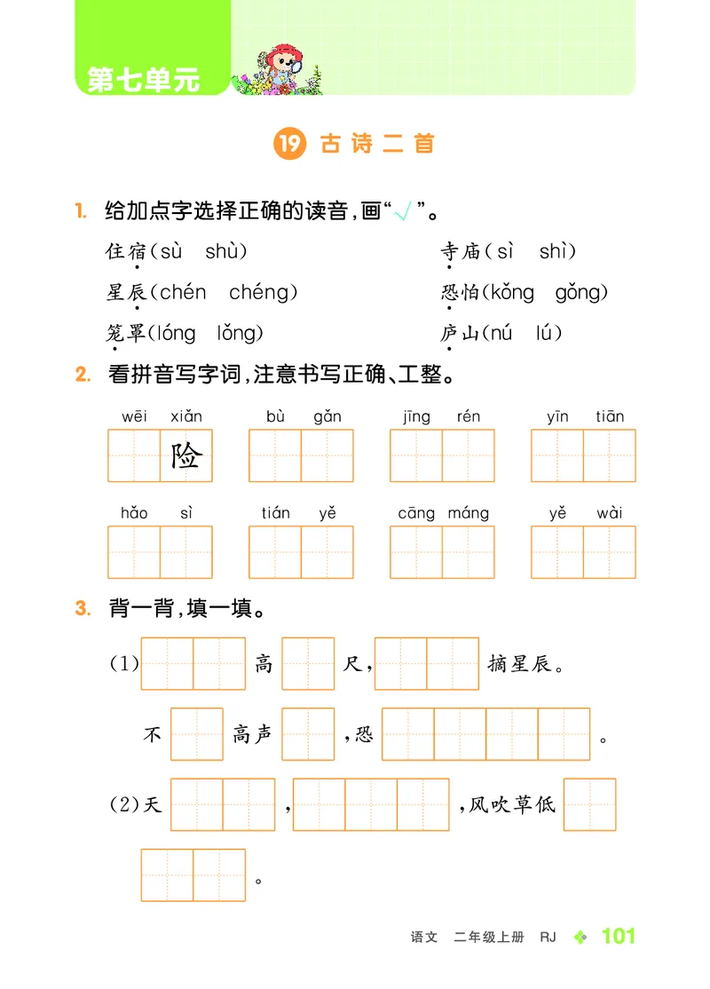 《全品学练考》23秋语文2年级上册（RJ）语文听默本_二年级上下册资料_小学二年级学习资料-25年更新版_2-01、小学二年级语文上册_2-1-2、练习题、作业、试题、试卷_电子册类