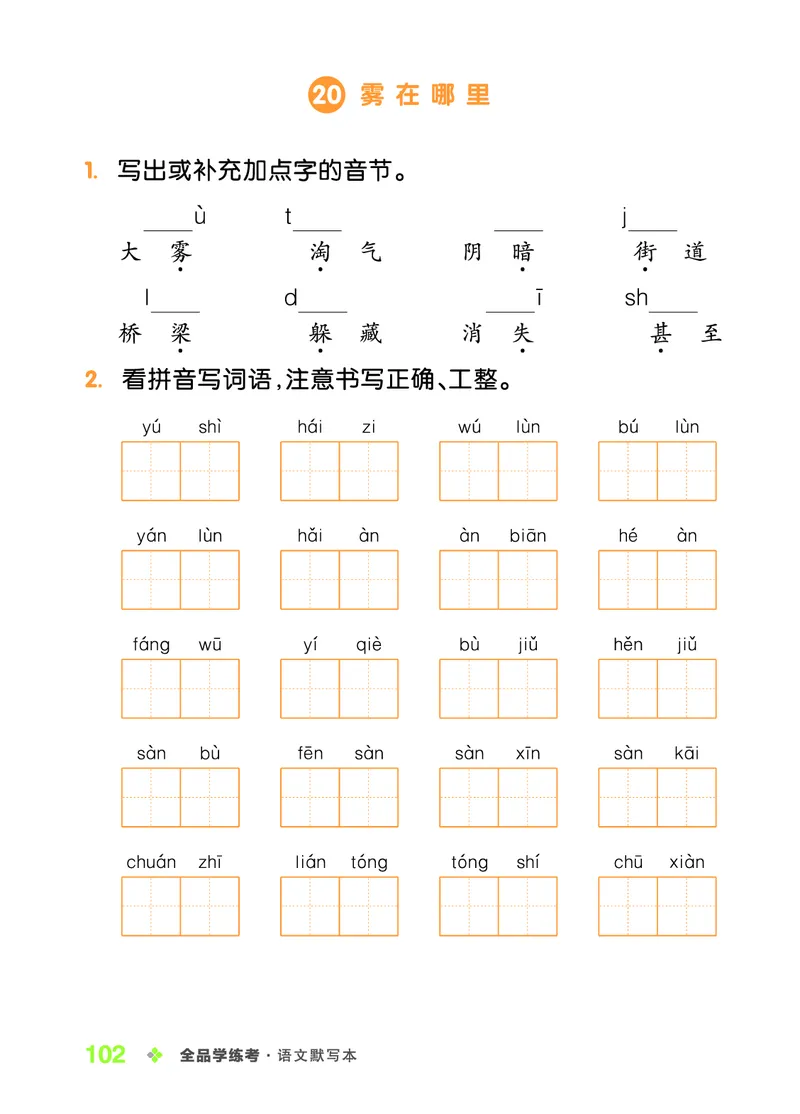 《全品学练考》23秋语文2年级上册（RJ）语文听默本_二年级上下册资料_小学二年级学习资料-25年更新版_2-01、小学二年级语文上册_2-1-2、练习题、作业、试题、试卷_电子册类