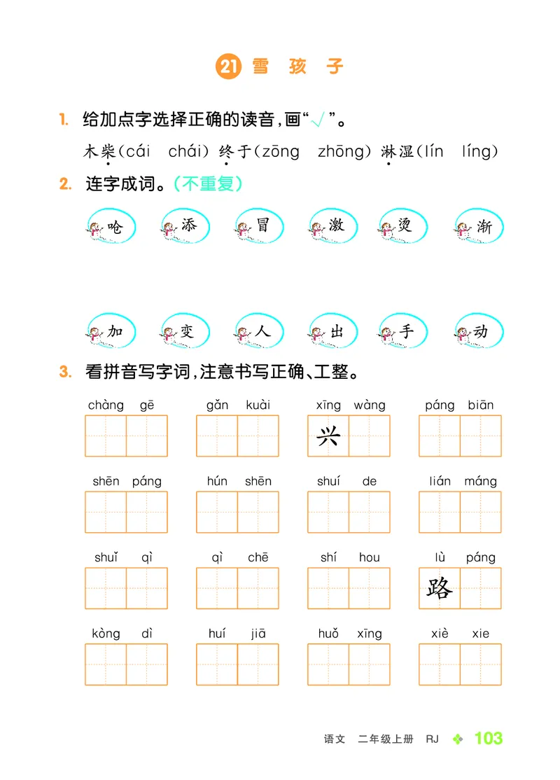 《全品学练考》23秋语文2年级上册（RJ）语文听默本_二年级上下册资料_小学二年级学习资料-25年更新版_2-01、小学二年级语文上册_2-1-2、练习题、作业、试题、试卷_电子册类