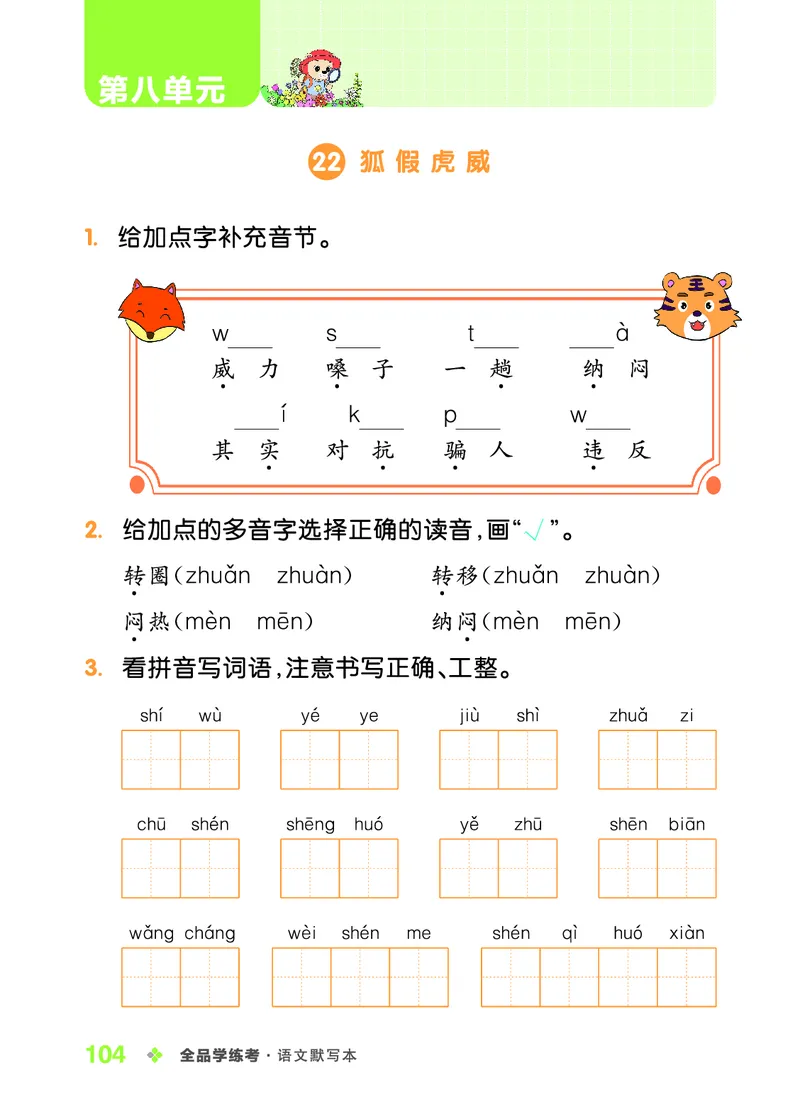 《全品学练考》23秋语文2年级上册（RJ）语文听默本_二年级上下册资料_小学二年级学习资料-25年更新版_2-01、小学二年级语文上册_2-1-2、练习题、作业、试题、试卷_电子册类