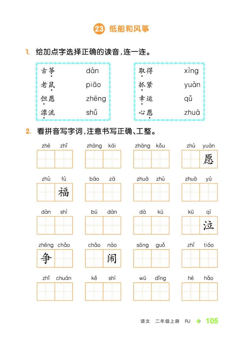 《全品学练考》23秋语文2年级上册（RJ）语文听默本_二年级上下册资料_小学二年级学习资料-25年更新版_2-01、小学二年级语文上册_2-1-2、练习题、作业、试题、试卷_电子册类
