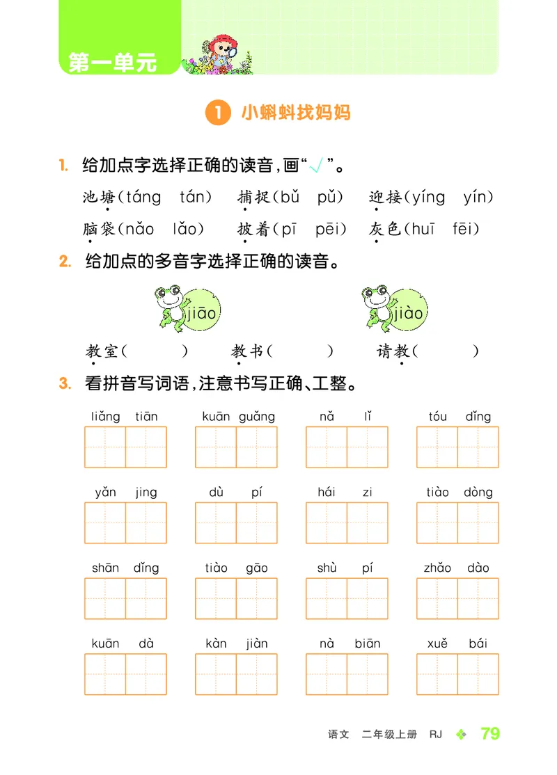 《全品学练考》23秋语文2年级上册（RJ）语文听默本_二年级上下册资料_小学二年级学习资料-25年更新版_2-01、小学二年级语文上册_2-1-2、练习题、作业、试题、试卷_电子册类