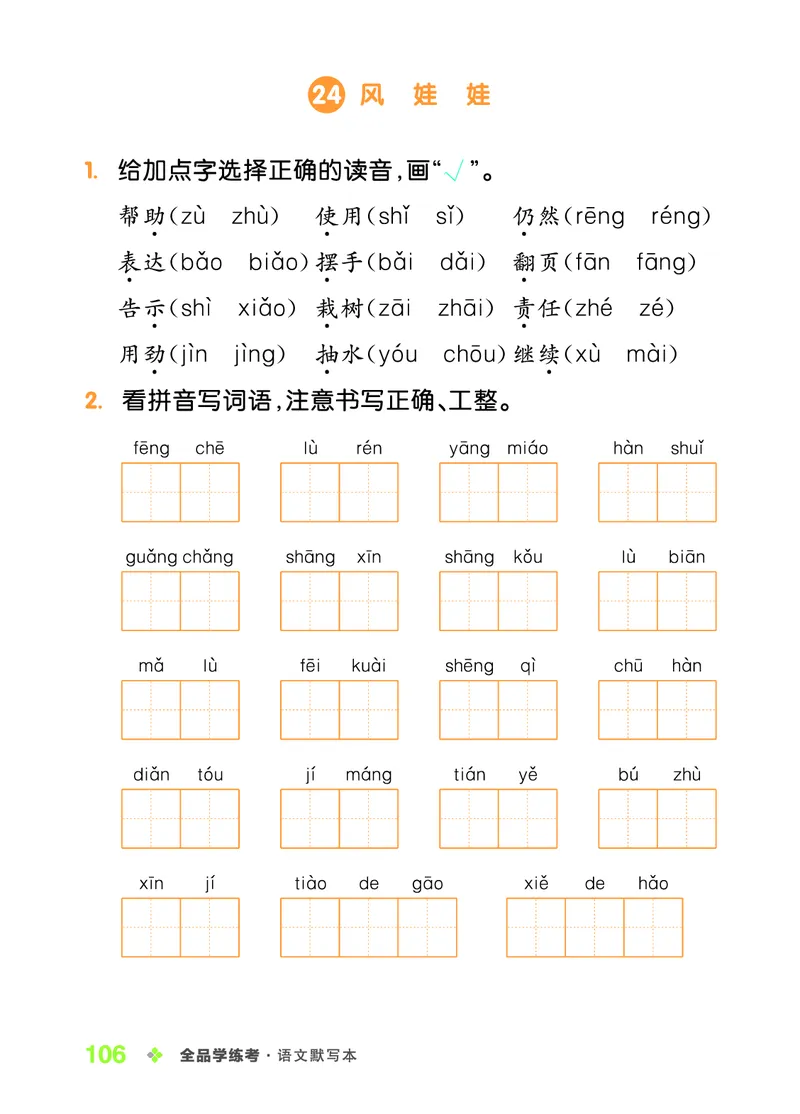 《全品学练考》23秋语文2年级上册（RJ）语文听默本_二年级上下册资料_小学二年级学习资料-25年更新版_2-01、小学二年级语文上册_2-1-2、练习题、作业、试题、试卷_电子册类