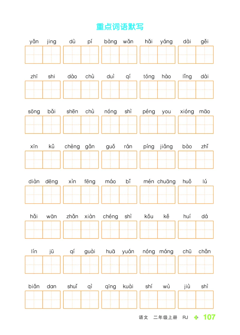 《全品学练考》23秋语文2年级上册（RJ）语文听默本_二年级上下册资料_小学二年级学习资料-25年更新版_2-01、小学二年级语文上册_2-1-2、练习题、作业、试题、试卷_电子册类
