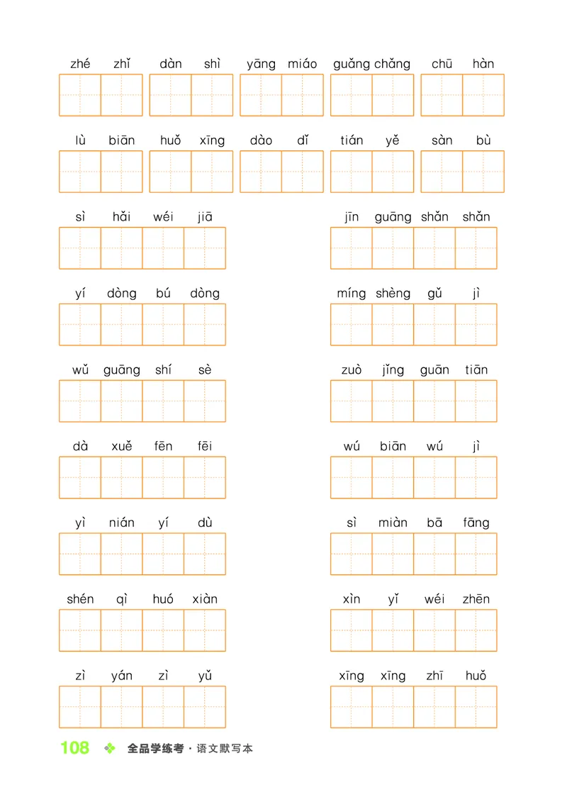 《全品学练考》23秋语文2年级上册（RJ）语文听默本_二年级上下册资料_小学二年级学习资料-25年更新版_2-01、小学二年级语文上册_2-1-2、练习题、作业、试题、试卷_电子册类