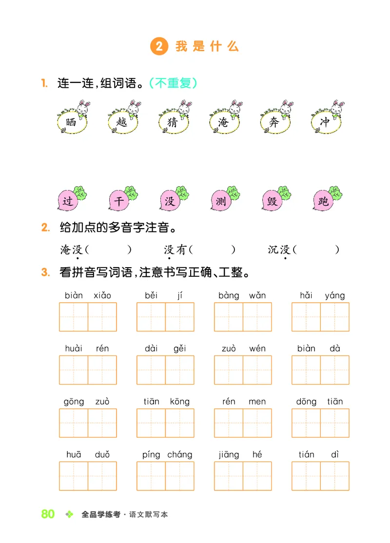 《全品学练考》23秋语文2年级上册（RJ）语文听默本_二年级上下册资料_小学二年级学习资料-25年更新版_2-01、小学二年级语文上册_2-1-2、练习题、作业、试题、试卷_电子册类