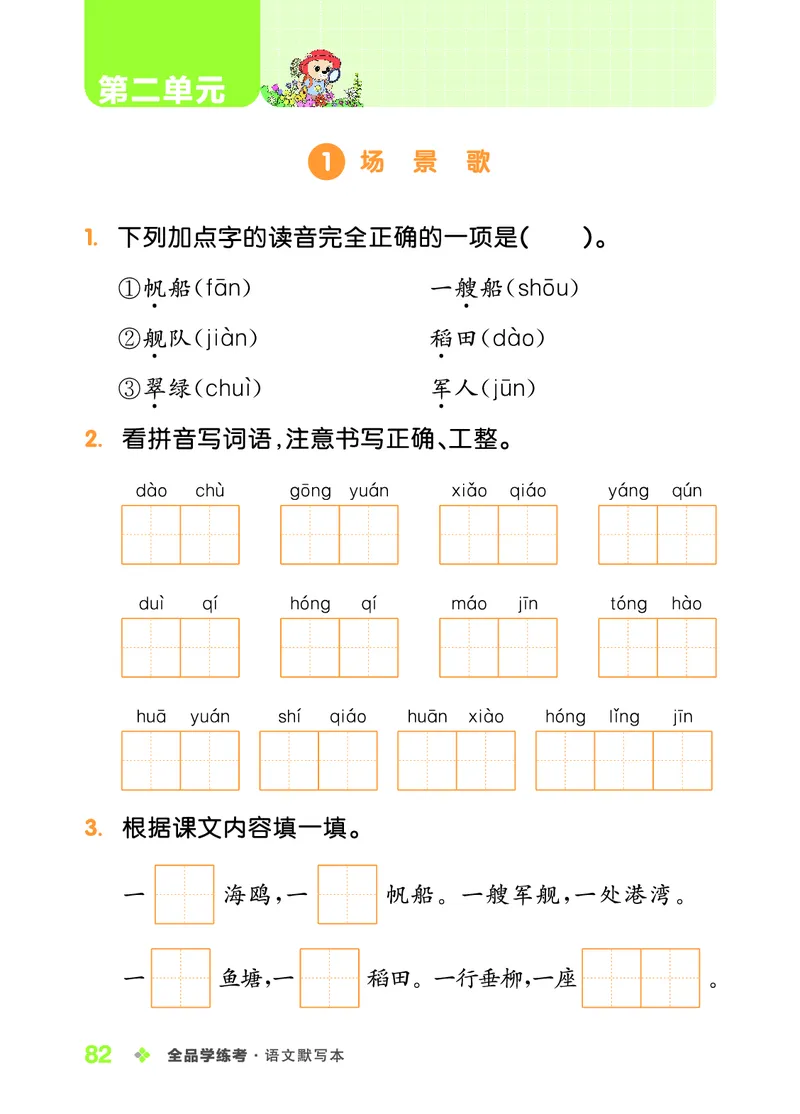 《全品学练考》23秋语文2年级上册（RJ）语文听默本_二年级上下册资料_小学二年级学习资料-25年更新版_2-01、小学二年级语文上册_2-1-2、练习题、作业、试题、试卷_电子册类