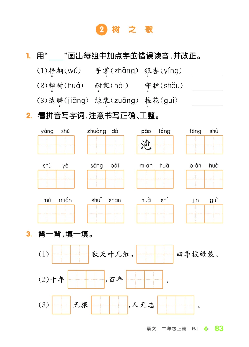 《全品学练考》23秋语文2年级上册（RJ）语文听默本_二年级上下册资料_小学二年级学习资料-25年更新版_2-01、小学二年级语文上册_2-1-2、练习题、作业、试题、试卷_电子册类