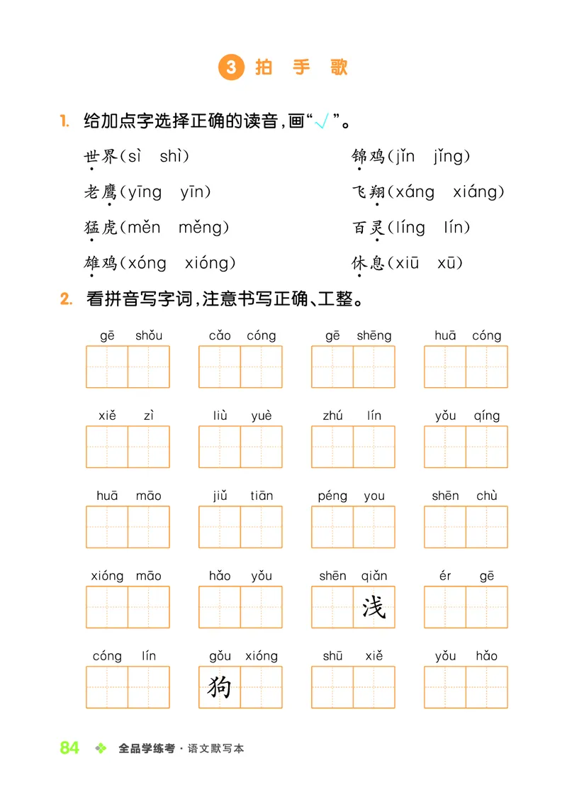《全品学练考》23秋语文2年级上册（RJ）语文听默本_二年级上下册资料_小学二年级学习资料-25年更新版_2-01、小学二年级语文上册_2-1-2、练习题、作业、试题、试卷_电子册类