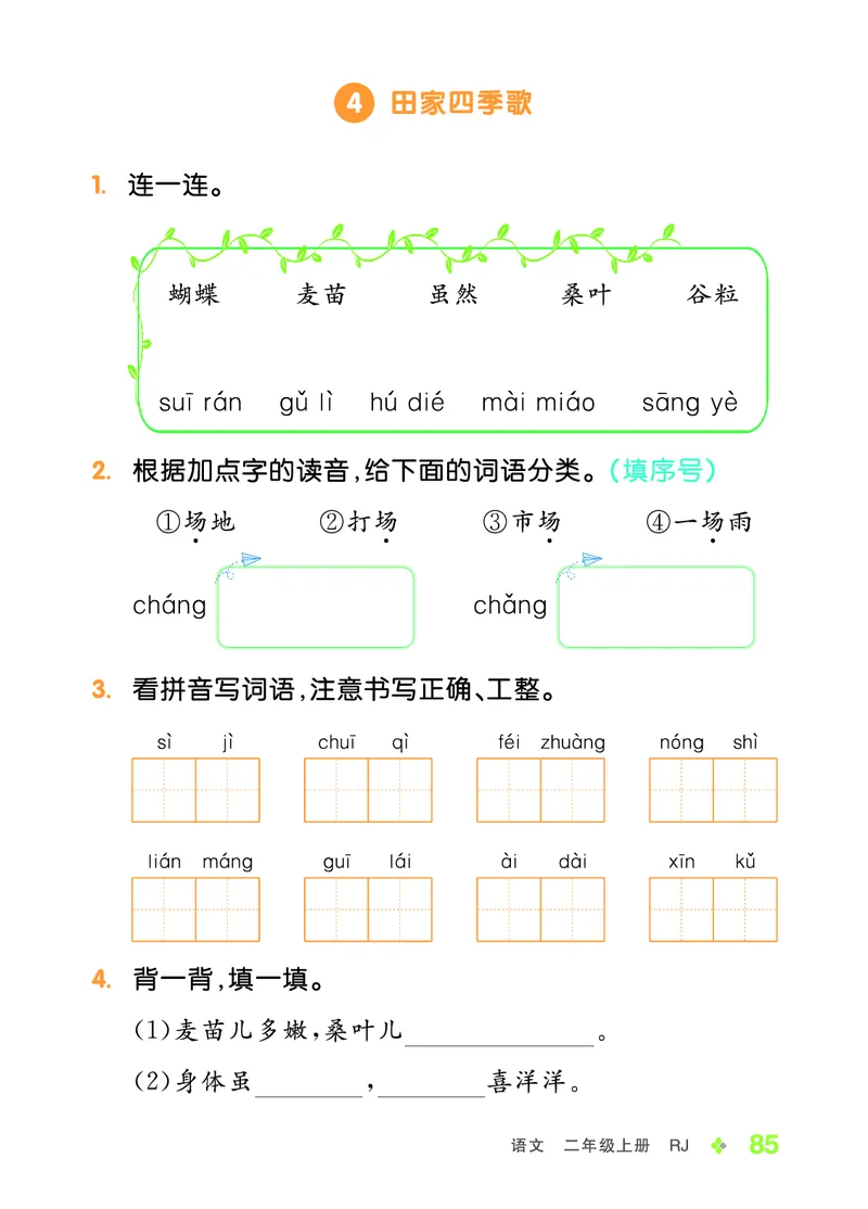 《全品学练考》23秋语文2年级上册（RJ）语文听默本_二年级上下册资料_小学二年级学习资料-25年更新版_2-01、小学二年级语文上册_2-1-2、练习题、作业、试题、试卷_电子册类