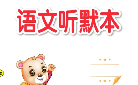 《全品学练考》23秋语文2年级上册（RJ）语文听默本_二年级上下册资料_小学二年级学习资料-25年更新版_2-01、小学二年级语文上册_2-1-2、练习题、作业、试题、试卷_电子册类