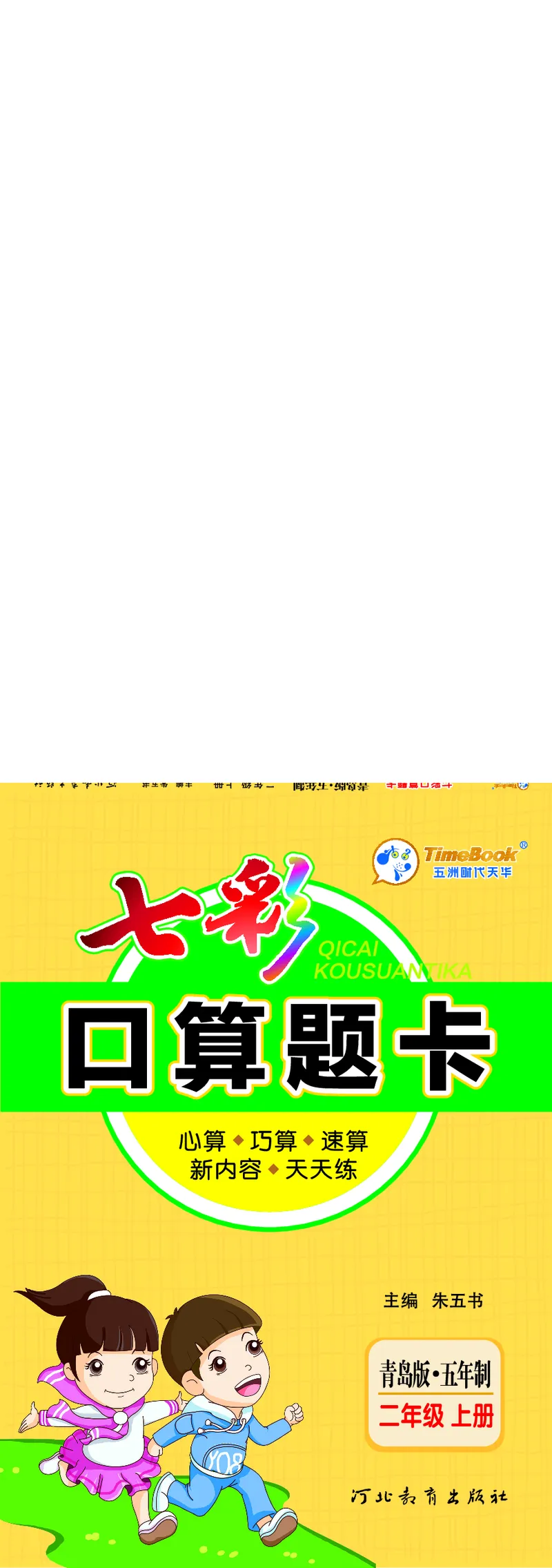 《七彩口算题卡》数学2年级上册（54QD）_二年级上下册资料_小学二年级学习资料-25年更新版_2-03、小学二年级数学上册_2-3-2、练习题、作业、试题、试卷_青岛54版_电子册类
