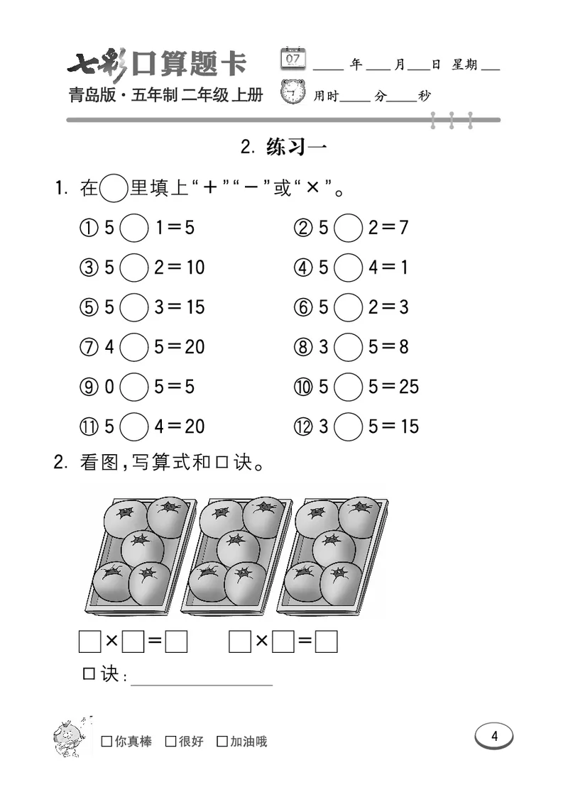 《七彩口算题卡》数学2年级上册（54QD）_二年级上下册资料_小学二年级学习资料-25年更新版_2-03、小学二年级数学上册_2-3-2、练习题、作业、试题、试卷_青岛54版_电子册类