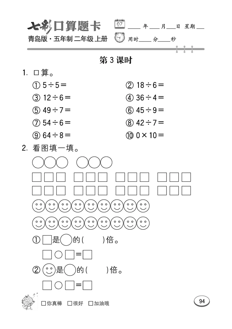 《七彩口算题卡》数学2年级上册（54QD）_二年级上下册资料_小学二年级学习资料-25年更新版_2-03、小学二年级数学上册_2-3-2、练习题、作业、试题、试卷_青岛54版_电子册类