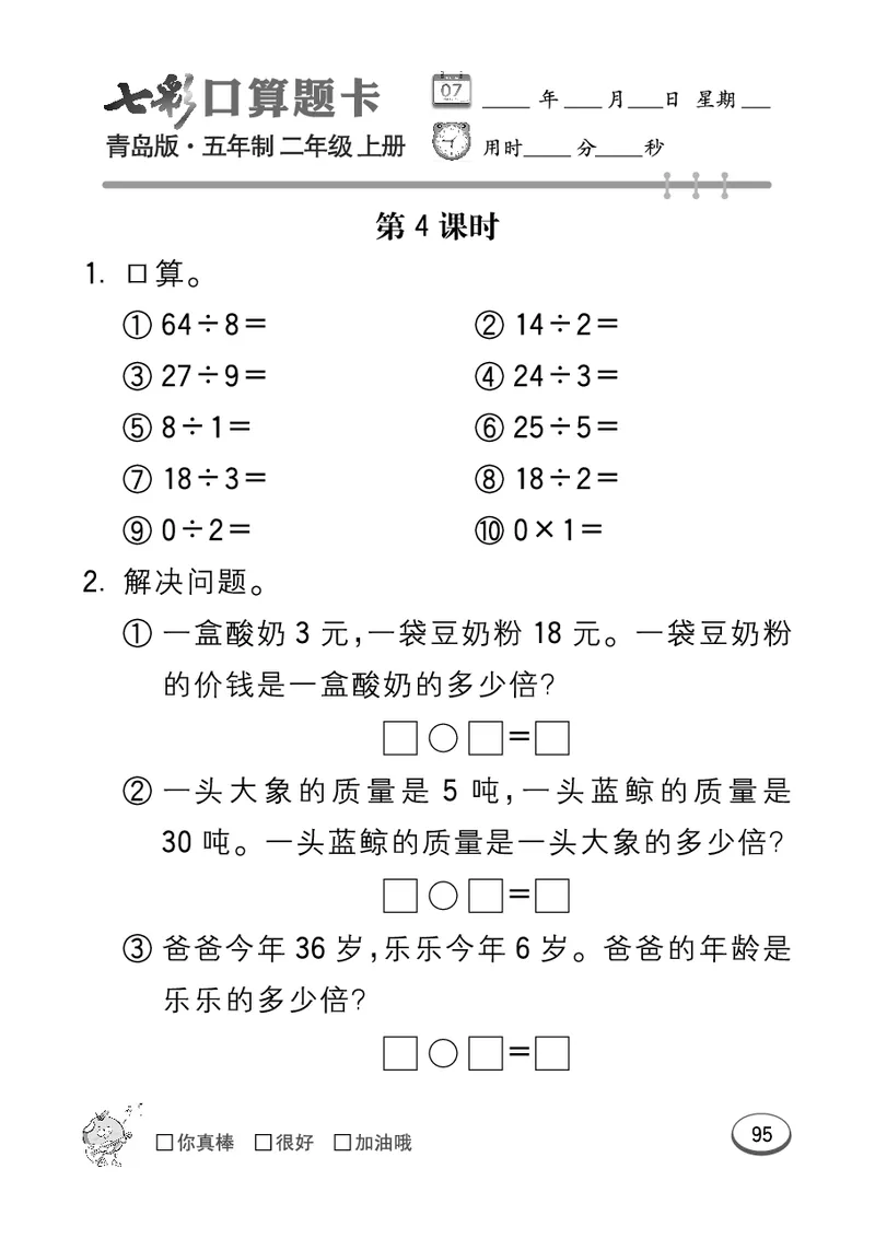 《七彩口算题卡》数学2年级上册（54QD）_二年级上下册资料_小学二年级学习资料-25年更新版_2-03、小学二年级数学上册_2-3-2、练习题、作业、试题、试卷_青岛54版_电子册类