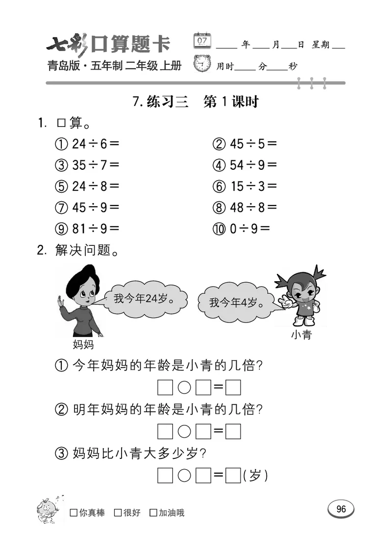 《七彩口算题卡》数学2年级上册（54QD）_二年级上下册资料_小学二年级学习资料-25年更新版_2-03、小学二年级数学上册_2-3-2、练习题、作业、试题、试卷_青岛54版_电子册类