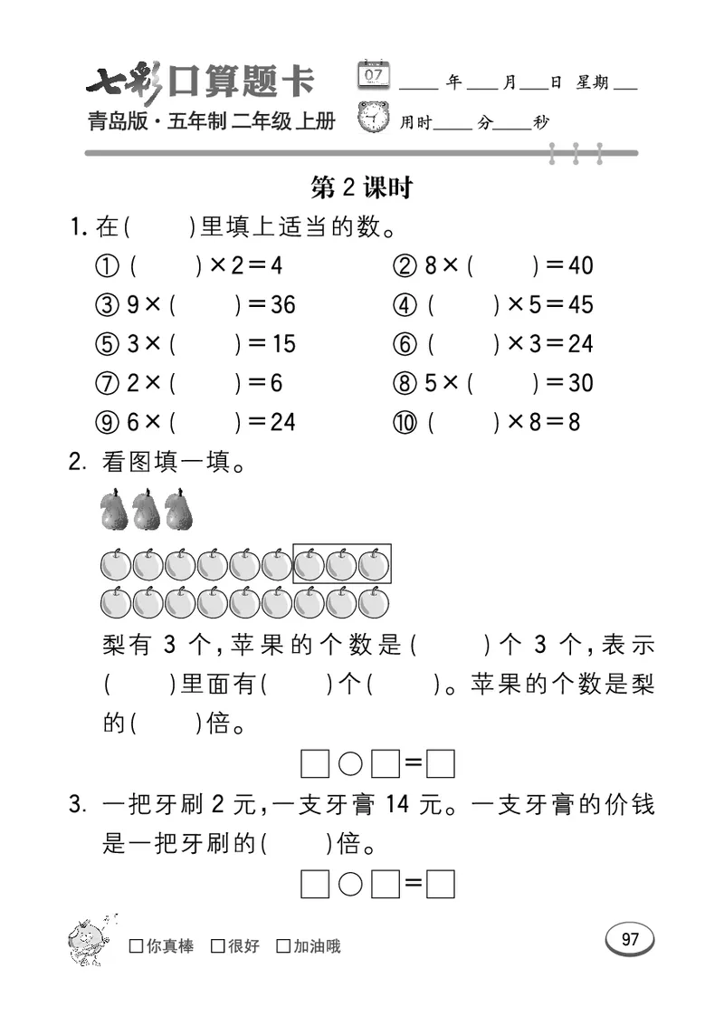 《七彩口算题卡》数学2年级上册（54QD）_二年级上下册资料_小学二年级学习资料-25年更新版_2-03、小学二年级数学上册_2-3-2、练习题、作业、试题、试卷_青岛54版_电子册类
