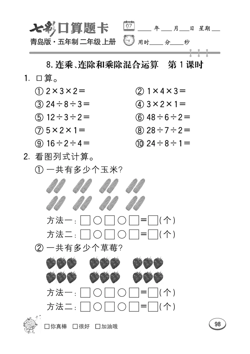 《七彩口算题卡》数学2年级上册（54QD）_二年级上下册资料_小学二年级学习资料-25年更新版_2-03、小学二年级数学上册_2-3-2、练习题、作业、试题、试卷_青岛54版_电子册类