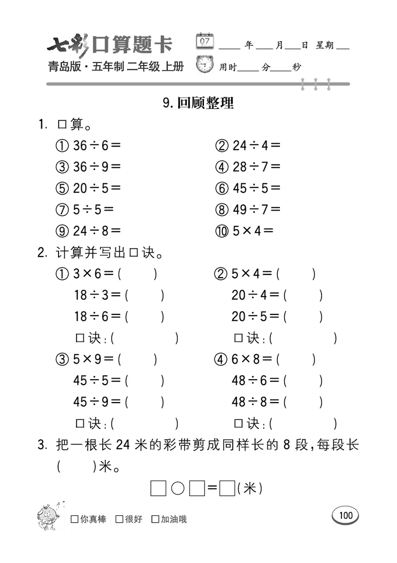 《七彩口算题卡》数学2年级上册（54QD）_二年级上下册资料_小学二年级学习资料-25年更新版_2-03、小学二年级数学上册_2-3-2、练习题、作业、试题、试卷_青岛54版_电子册类