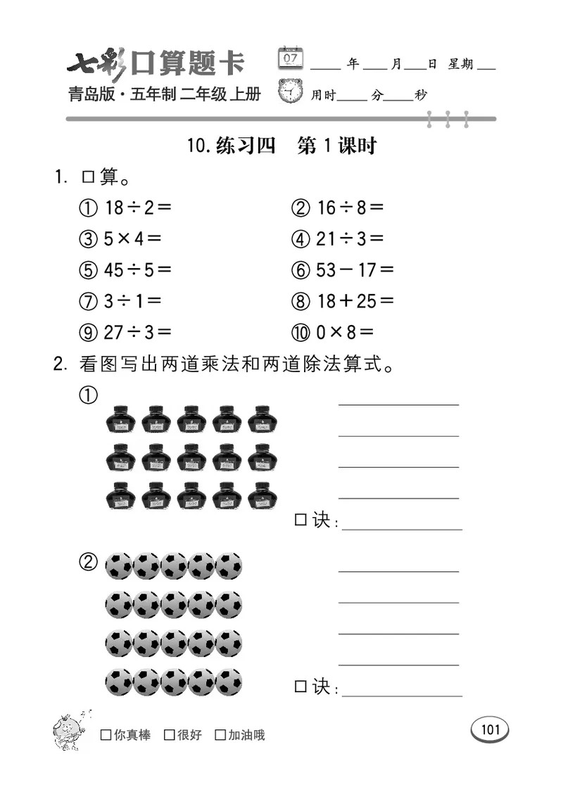 《七彩口算题卡》数学2年级上册（54QD）_二年级上下册资料_小学二年级学习资料-25年更新版_2-03、小学二年级数学上册_2-3-2、练习题、作业、试题、试卷_青岛54版_电子册类