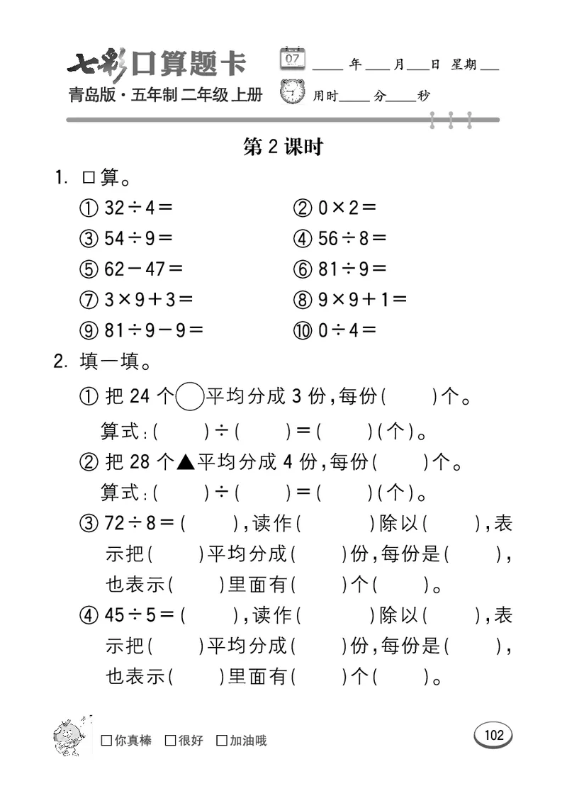 《七彩口算题卡》数学2年级上册（54QD）_二年级上下册资料_小学二年级学习资料-25年更新版_2-03、小学二年级数学上册_2-3-2、练习题、作业、试题、试卷_青岛54版_电子册类