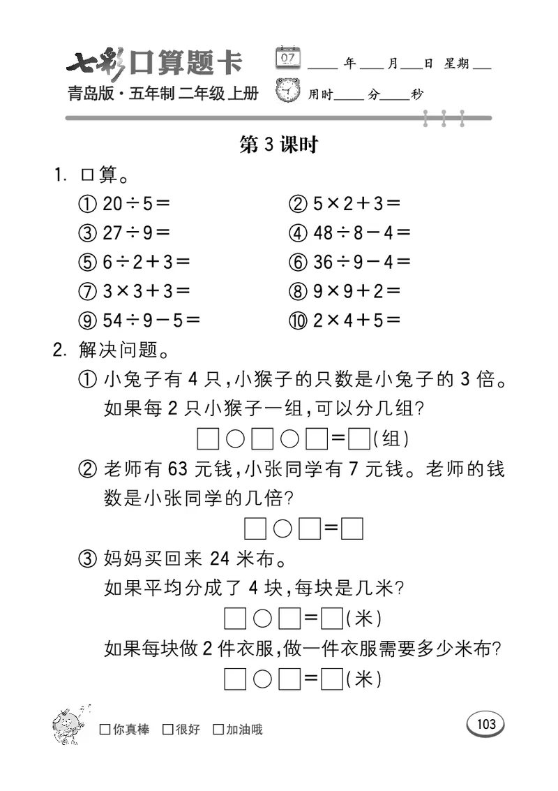 《七彩口算题卡》数学2年级上册（54QD）_二年级上下册资料_小学二年级学习资料-25年更新版_2-03、小学二年级数学上册_2-3-2、练习题、作业、试题、试卷_青岛54版_电子册类