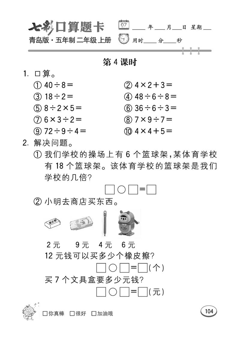 《七彩口算题卡》数学2年级上册（54QD）_二年级上下册资料_小学二年级学习资料-25年更新版_2-03、小学二年级数学上册_2-3-2、练习题、作业、试题、试卷_青岛54版_电子册类