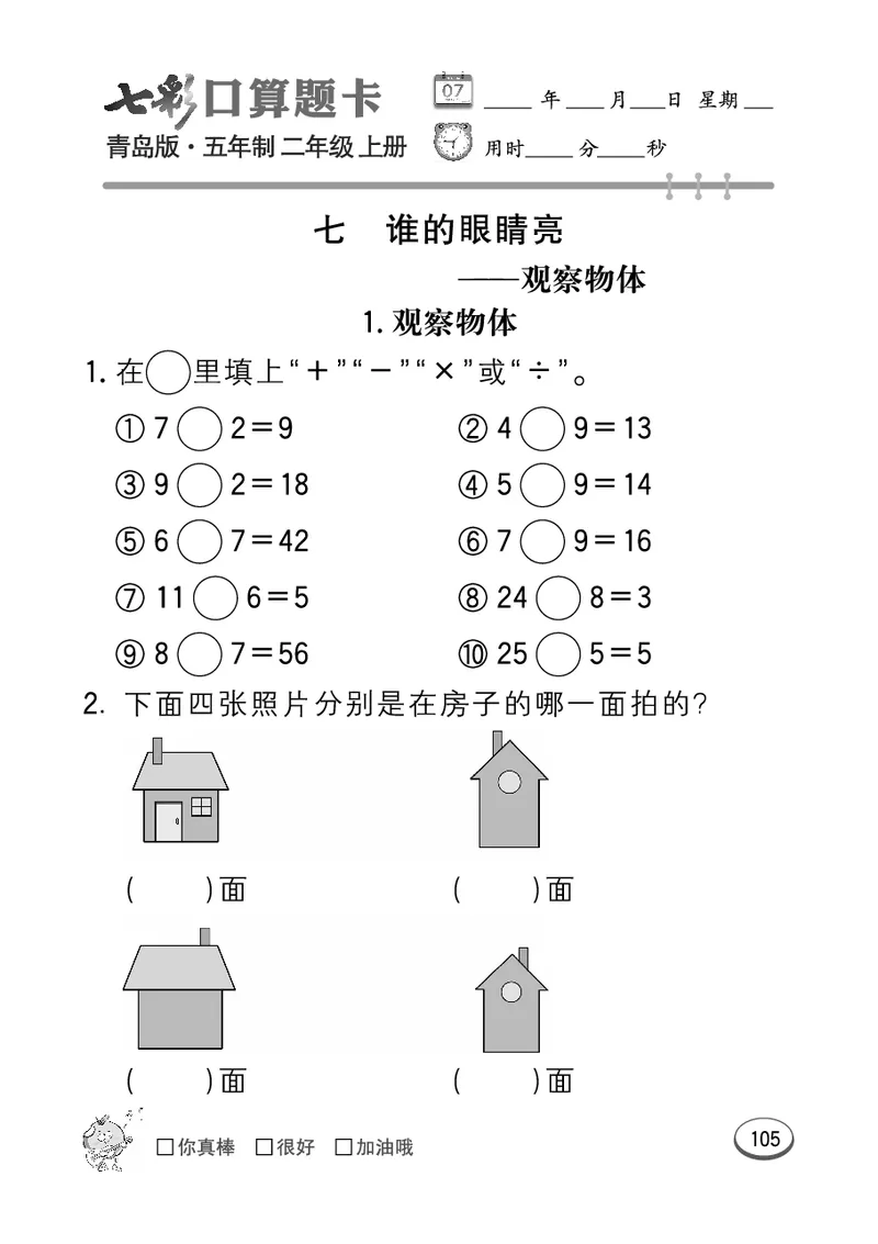 《七彩口算题卡》数学2年级上册（54QD）_二年级上下册资料_小学二年级学习资料-25年更新版_2-03、小学二年级数学上册_2-3-2、练习题、作业、试题、试卷_青岛54版_电子册类