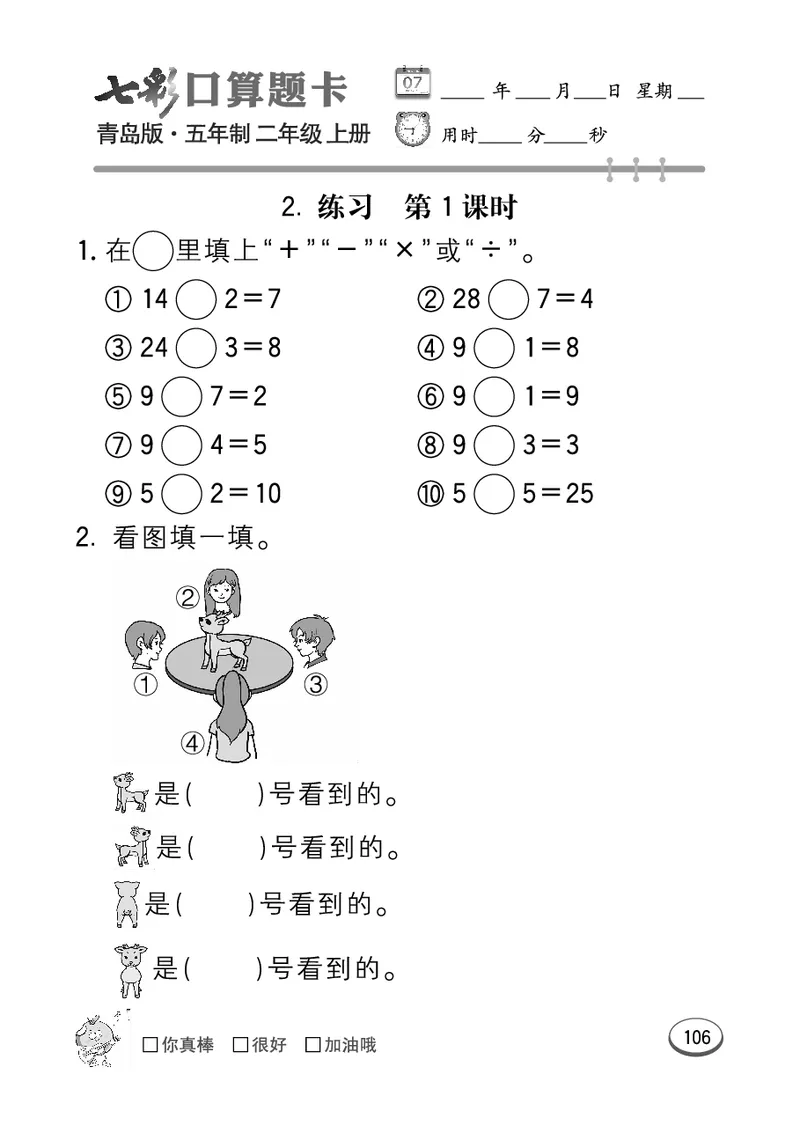 《七彩口算题卡》数学2年级上册（54QD）_二年级上下册资料_小学二年级学习资料-25年更新版_2-03、小学二年级数学上册_2-3-2、练习题、作业、试题、试卷_青岛54版_电子册类
