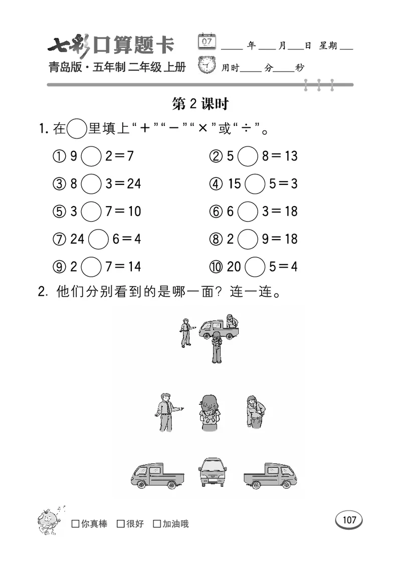 《七彩口算题卡》数学2年级上册（54QD）_二年级上下册资料_小学二年级学习资料-25年更新版_2-03、小学二年级数学上册_2-3-2、练习题、作业、试题、试卷_青岛54版_电子册类