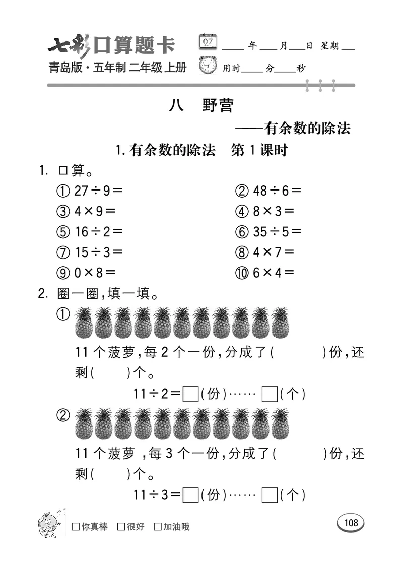 《七彩口算题卡》数学2年级上册（54QD）_二年级上下册资料_小学二年级学习资料-25年更新版_2-03、小学二年级数学上册_2-3-2、练习题、作业、试题、试卷_青岛54版_电子册类