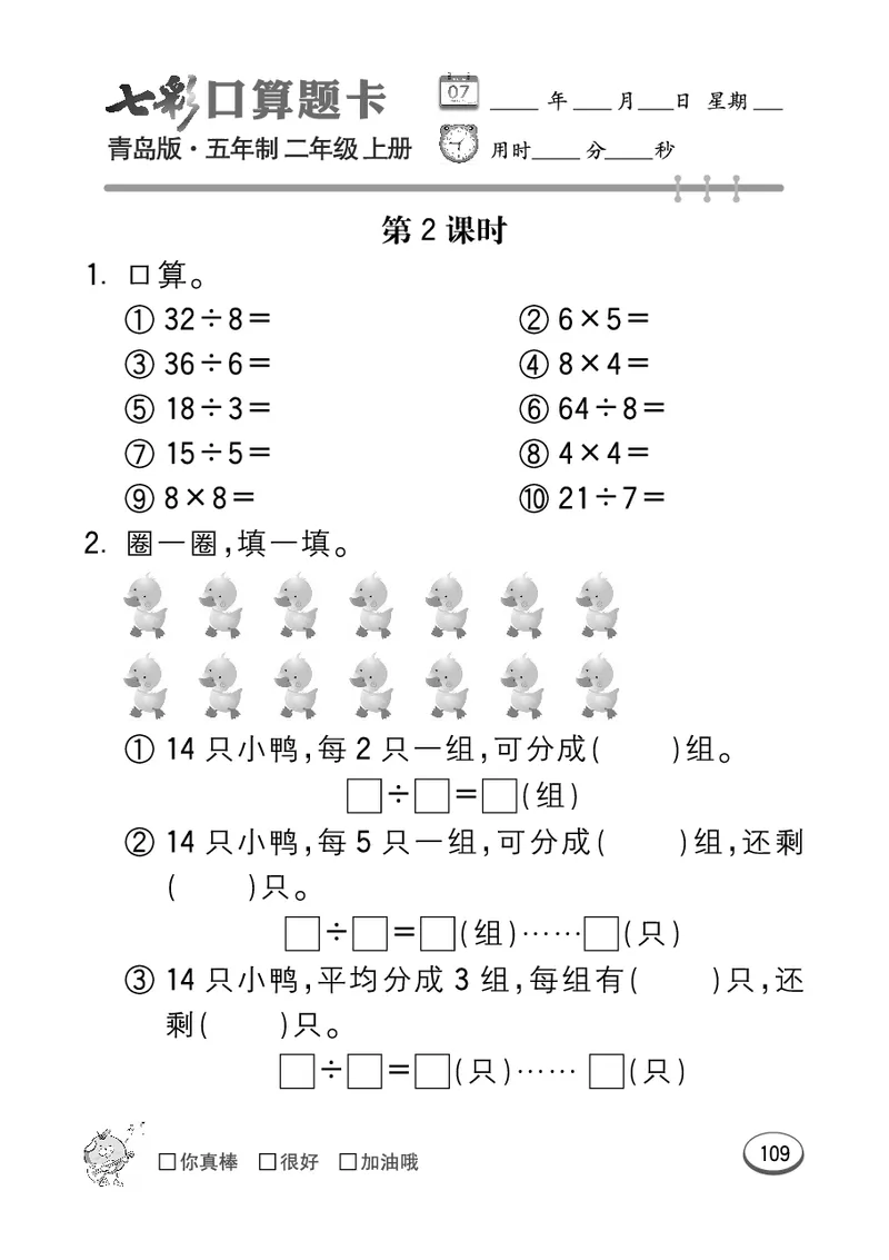 《七彩口算题卡》数学2年级上册（54QD）_二年级上下册资料_小学二年级学习资料-25年更新版_2-03、小学二年级数学上册_2-3-2、练习题、作业、试题、试卷_青岛54版_电子册类