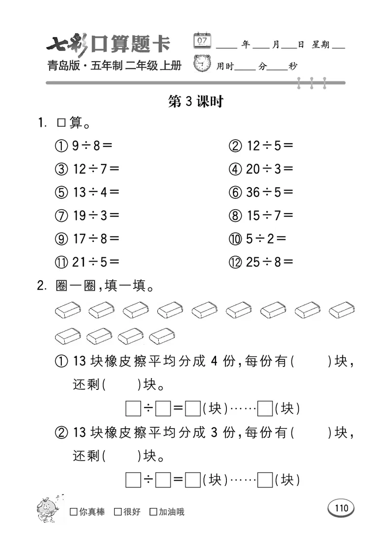 《七彩口算题卡》数学2年级上册（54QD）_二年级上下册资料_小学二年级学习资料-25年更新版_2-03、小学二年级数学上册_2-3-2、练习题、作业、试题、试卷_青岛54版_电子册类