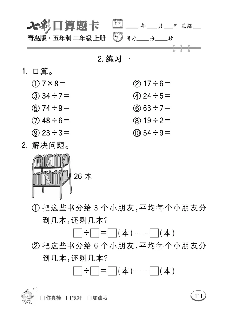 《七彩口算题卡》数学2年级上册（54QD）_二年级上下册资料_小学二年级学习资料-25年更新版_2-03、小学二年级数学上册_2-3-2、练习题、作业、试题、试卷_青岛54版_电子册类