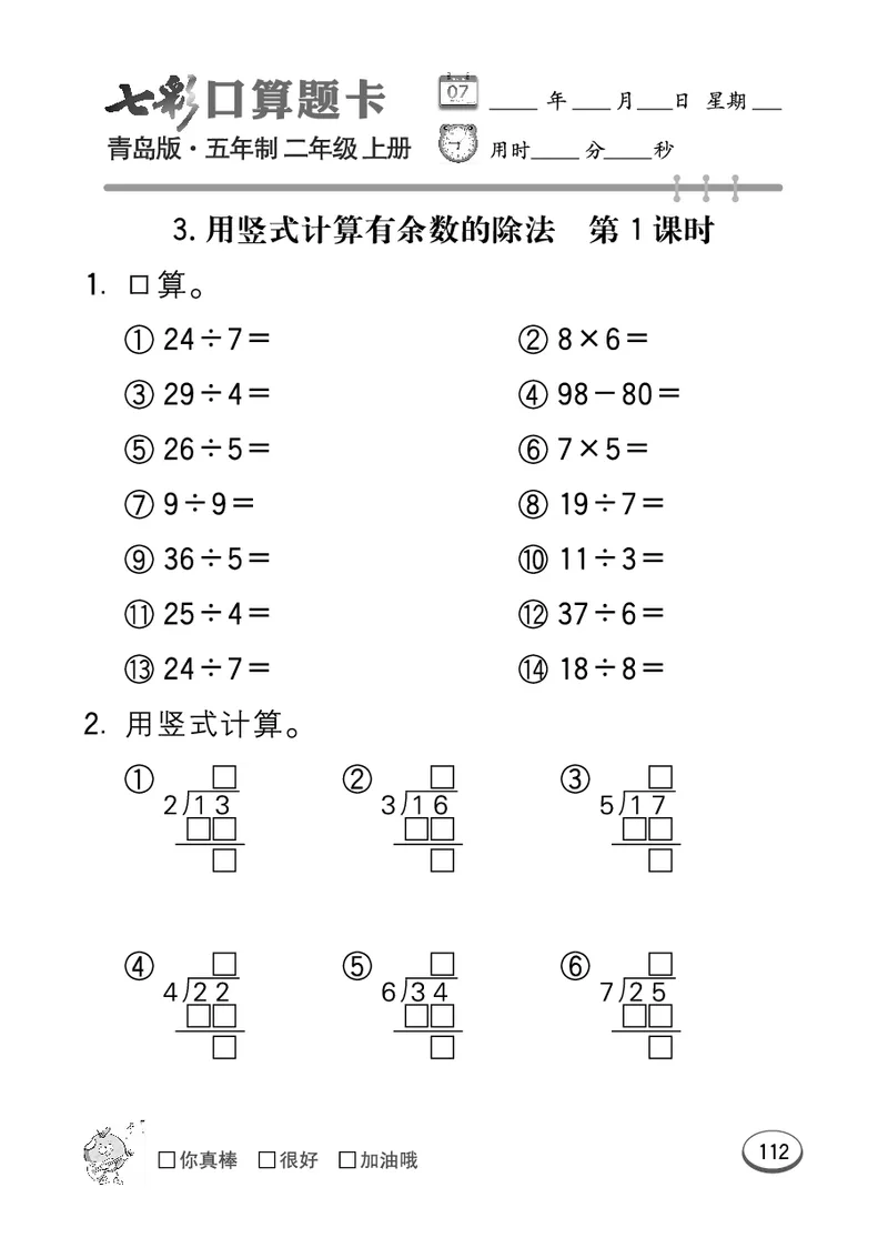 《七彩口算题卡》数学2年级上册（54QD）_二年级上下册资料_小学二年级学习资料-25年更新版_2-03、小学二年级数学上册_2-3-2、练习题、作业、试题、试卷_青岛54版_电子册类