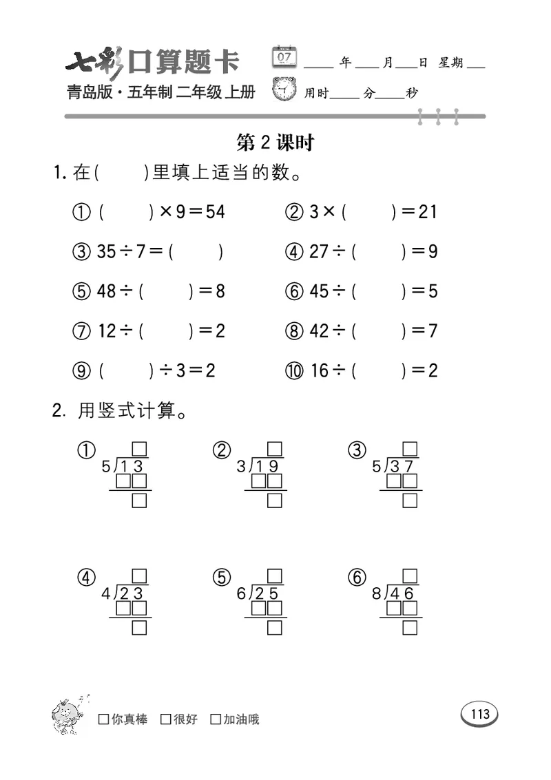 《七彩口算题卡》数学2年级上册（54QD）_二年级上下册资料_小学二年级学习资料-25年更新版_2-03、小学二年级数学上册_2-3-2、练习题、作业、试题、试卷_青岛54版_电子册类