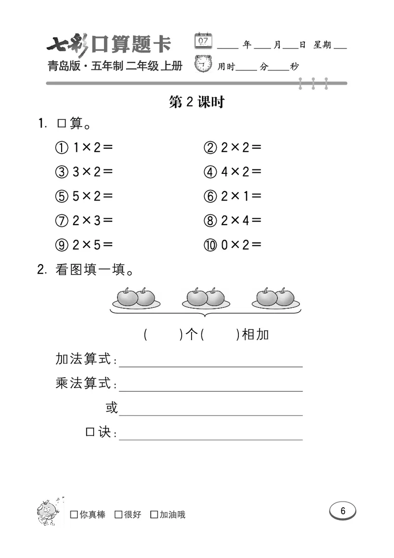 《七彩口算题卡》数学2年级上册（54QD）_二年级上下册资料_小学二年级学习资料-25年更新版_2-03、小学二年级数学上册_2-3-2、练习题、作业、试题、试卷_青岛54版_电子册类