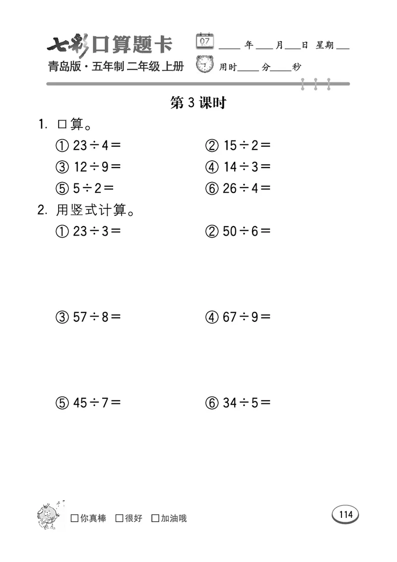 《七彩口算题卡》数学2年级上册（54QD）_二年级上下册资料_小学二年级学习资料-25年更新版_2-03、小学二年级数学上册_2-3-2、练习题、作业、试题、试卷_青岛54版_电子册类