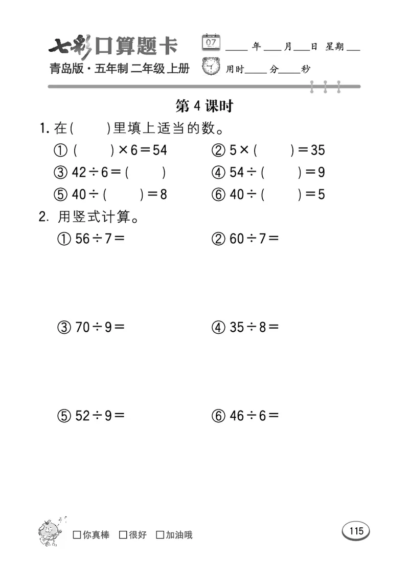 《七彩口算题卡》数学2年级上册（54QD）_二年级上下册资料_小学二年级学习资料-25年更新版_2-03、小学二年级数学上册_2-3-2、练习题、作业、试题、试卷_青岛54版_电子册类