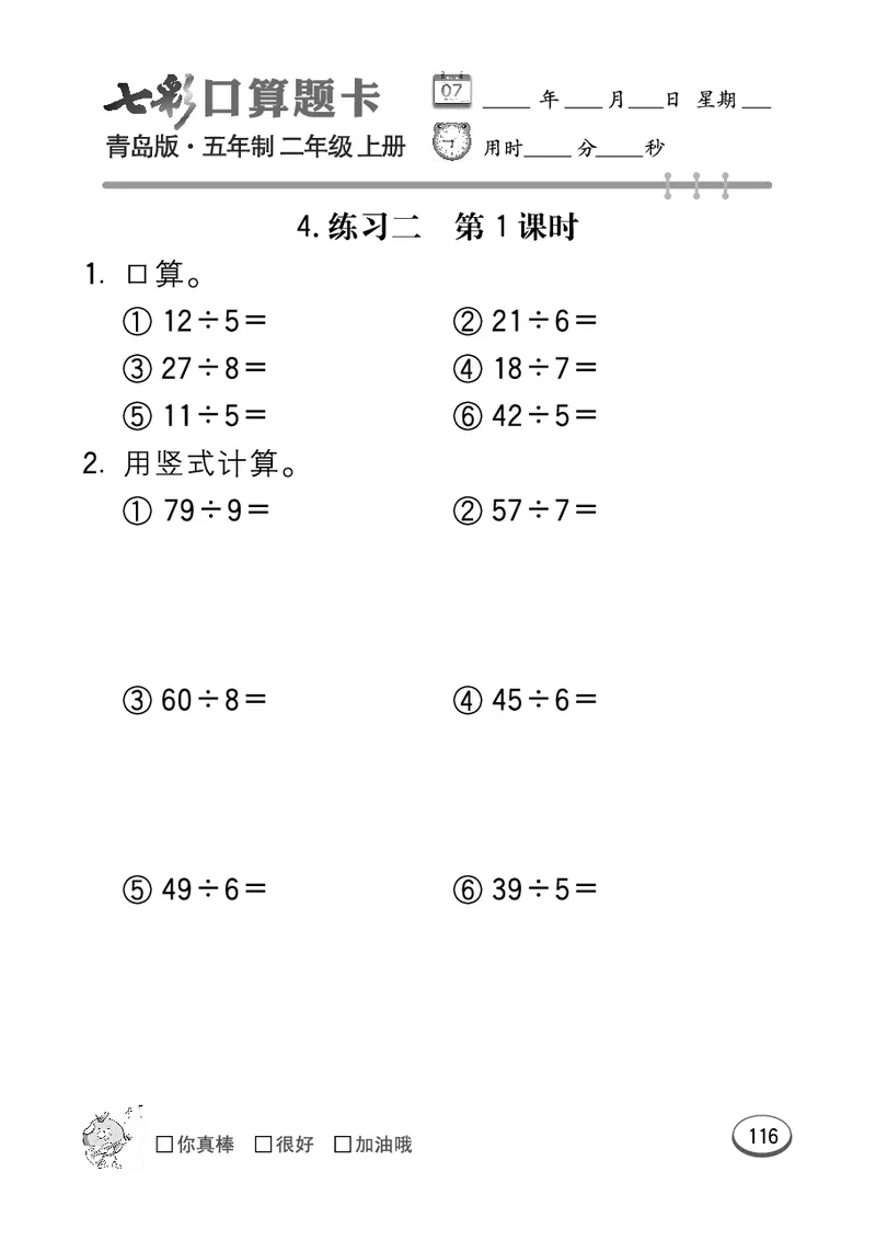《七彩口算题卡》数学2年级上册（54QD）_二年级上下册资料_小学二年级学习资料-25年更新版_2-03、小学二年级数学上册_2-3-2、练习题、作业、试题、试卷_青岛54版_电子册类