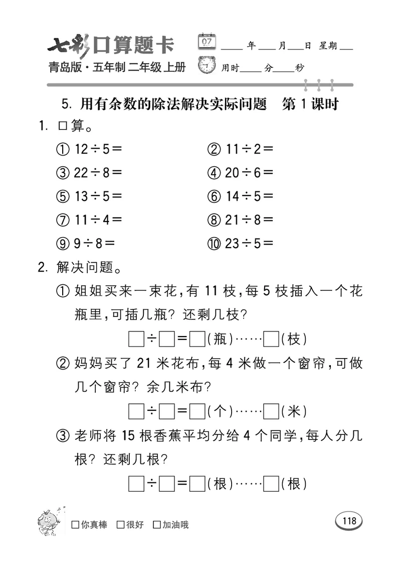 《七彩口算题卡》数学2年级上册（54QD）_二年级上下册资料_小学二年级学习资料-25年更新版_2-03、小学二年级数学上册_2-3-2、练习题、作业、试题、试卷_青岛54版_电子册类