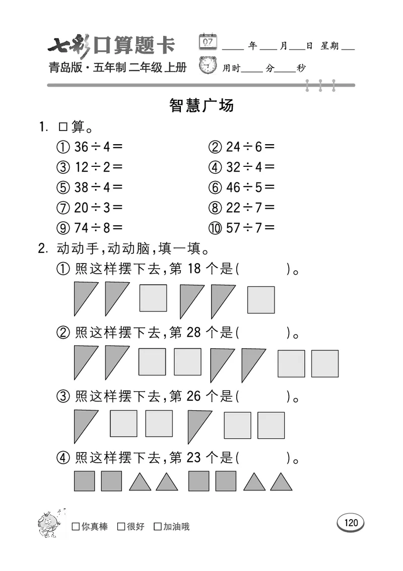 《七彩口算题卡》数学2年级上册（54QD）_二年级上下册资料_小学二年级学习资料-25年更新版_2-03、小学二年级数学上册_2-3-2、练习题、作业、试题、试卷_青岛54版_电子册类
