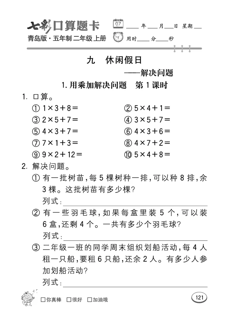 《七彩口算题卡》数学2年级上册（54QD）_二年级上下册资料_小学二年级学习资料-25年更新版_2-03、小学二年级数学上册_2-3-2、练习题、作业、试题、试卷_青岛54版_电子册类