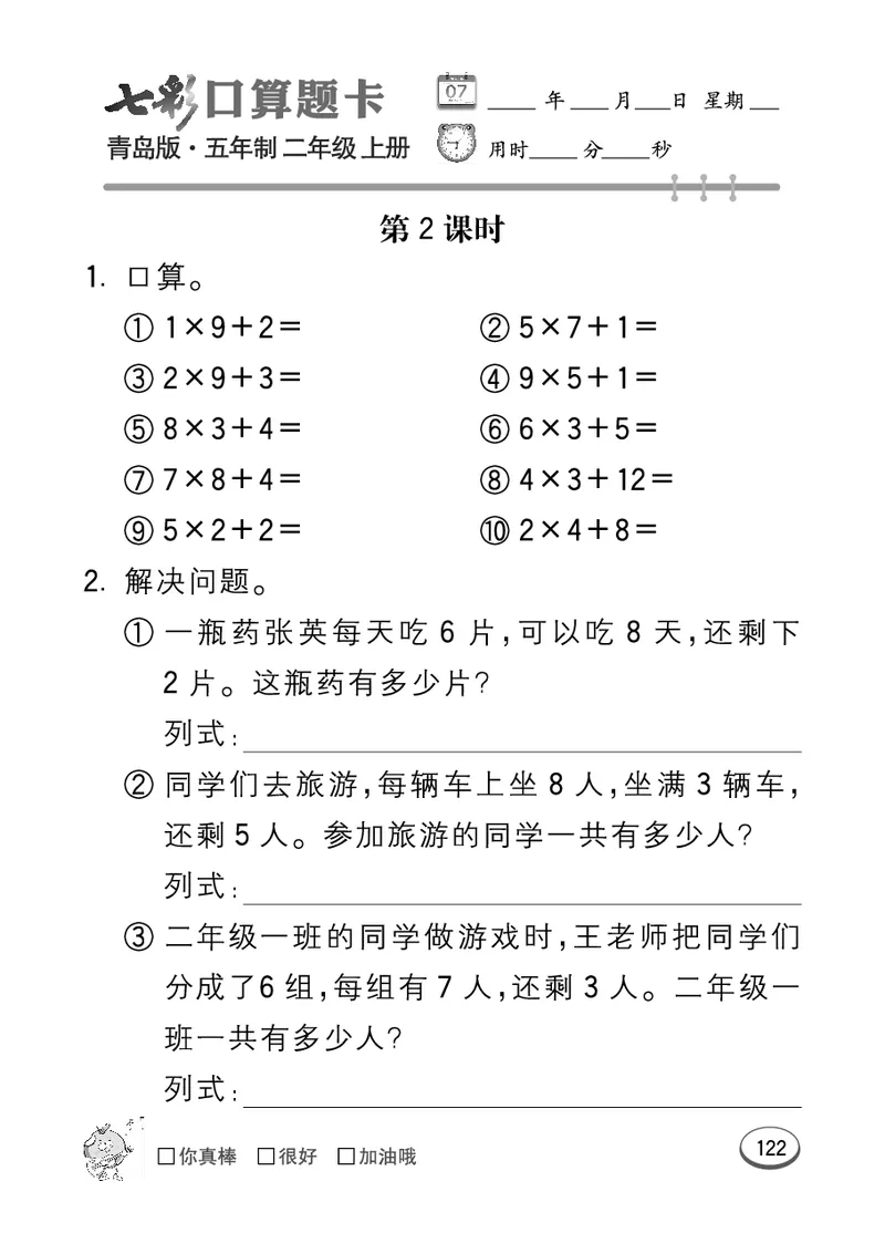 《七彩口算题卡》数学2年级上册（54QD）_二年级上下册资料_小学二年级学习资料-25年更新版_2-03、小学二年级数学上册_2-3-2、练习题、作业、试题、试卷_青岛54版_电子册类