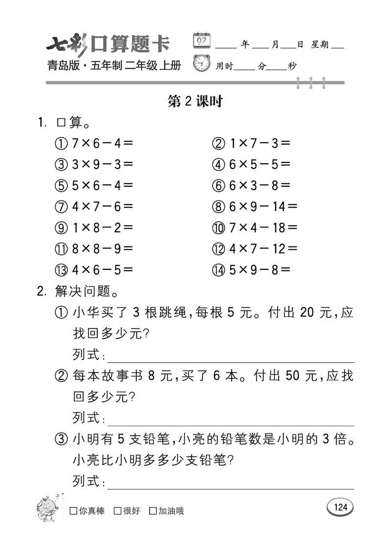 《七彩口算题卡》数学2年级上册（54QD）_二年级上下册资料_小学二年级学习资料-25年更新版_2-03、小学二年级数学上册_2-3-2、练习题、作业、试题、试卷_青岛54版_电子册类